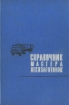 Справочник мастера лесозаготовок Букинистическое издание Сохранность: Хорошая Издательство: Лесная промышленность, 1971 г Твердый переплет, 392 стр Тираж: 30000 экз Формат: 60x90/16 (~145х217 мм) инфо 4560s.
