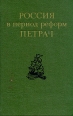 Россия в период реформ Петра I Антология Букинистическое издание Издательство: Наука, 1973 г Твердый переплет, 384 стр Тираж: 10000 экз Формат: 60x90/16 (~145х217 мм) инфо 4746s.