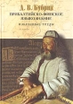 Прибалтийско-финское языкознание Избранные труды Серия: Филологическое наследие инфо 4815s.