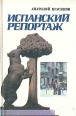 Испанский репортаж Букинистическое издание Сохранность: Хорошая Издательство: Издательство политической литературы, 1981 г Твердый переплет, 272 стр Тираж: 150000 экз Формат: 84x108/32 (~130х205 мм) инфо 4890s.