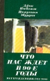 Что нас ждет в 90-е годы Мегатенденции Год 2000 Букинистическое издание Издательство: Республика, 1992 г Твердый переплет, 416 стр ISBN 5-250-01734-7 Тираж: 15000 экз Формат: 84x108/32 (~130х205 мм) инфо 4944s.