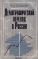 Демографический переход в России Букинистическое издание Сохранность: Хорошая Издательство: Наука, 2006 г Твердый переплет, 216 стр ISBN 5-02-035147-4 Тираж: 900 экз Формат: 60x90/16 (~145х217 мм) инфо 4946s.