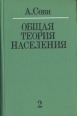 Общая теория населения В двух томах Том 2 Букинистическое издание Сохранность: Хорошая Издательство: Прогресс, 1977 г Твердый переплет, 520 стр Тираж: 3000 экз Формат: 84x108/32 (~130х205 мм) инфо 4947s.
