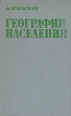 География населения Букинистическое издание Сохранность: Хорошая Издательство: Прогресс, 1980 г Твердый переплет, 384 стр Тираж: 8000 экз Формат: 84x108/32 (~130х205 мм) инфо 4951s.