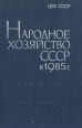 Народное хозяйство СССР в 1985 г Статистический ежегодник Серия: Народное хозяйство СССР (статистический ежегодник) инфо 4973s.