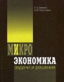 Микроэкономика Задачи и решения Издательство: Высшая Школа Экономики (Государственный Университет), 2010 г Твердый переплет, 496 стр ISBN 978-5-7598-0753-7 Тираж: 2000 экз Формат: 70x90/16 (~170х215 мм) инфо 5032s.