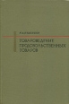 Товароведение продовольственных товаров Серия: ПРОФИль инфо 5037s.