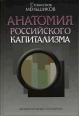 Анатомия российского капитализма Издательство: Международные отношения, 2008 г Твердый переплет, 464 стр ISBN 978-5-7133-1228-2 Тираж: 2000 экз Формат: 60x90/16 (~145х217 мм) инфо 5052s.