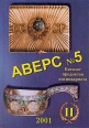 Аверс № 5 Часть 2 Каталог предметов антиквариата Букинистическое издание Сохранность: Хорошая Издательства: Аверс, Поматур, 2001 г Твердый переплет, 448 стр ISBN 5-86208-062-7 Тираж: 4000 экз Формат: 70x100/32 (~120х165 мм) инфо 5171s.