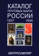 Каталог почтовых марок России 1857 - 1995 Букинистическое издание Сохранность: Хорошая Издательство: Центрполиграф, 1995 г Твердый переплет, 480 стр ISBN 5-7001-0241-2 Формат: 84x104/32 (~220x240 мм) инфо 5209s.