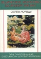 Ведическое искусство здоровой жизни (секреты Аюрведы) Серия: Ведическое знание инфо 5384s.