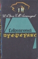 Современный преферанс Издательство: Харвест, 2006 г Мягкая обложка, 192 стр ISBN 5-17-033378-1, 985-13-5208-X Тираж: 5100 экз Формат: 70x100/32 (~120х165 мм) инфо 5641s.