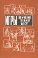Игры: обучение, тренинг, досуг Букинистическое издание Сохранность: Хорошая Издательство: Новая школа, 1994 г Мягкая обложка, 368 стр ISBN 5-7301-0038-8 Тираж: 100000 экз Формат: 60x90/16 (~145х217 мм) инфо 5700s.