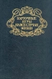 Карточные игры на все случаи жизни Букинистическое издание Сохранность: Хорошая Издательство: Терра, 1997 г Твердый переплет, 352 стр ISBN 5-300-01002-2 инфо 5704s.