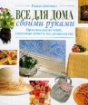 Все для дома своими руками: Оригинальные идеи, полезные советы по домоводству Букинистическое издание Сохранность: Хорошая Издательство: Издательский Дом Ридерз Дайджест, 2000 г Твердый инфо 5737s.