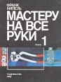 Мастеру на все руки В двух книгах Книга 1 Букинистическое издание Сохранность: Хорошая Издательство: Мир, 1993 г Твердый переплет, 296 стр ISBN 5-03-001415-2 Тираж: 100000 экз Формат: 84x108/16 (~205х290 мм) Цветные иллюстрации инфо 5760s.