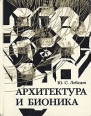 Архитектура и бионика Букинистическое издание Сохранность: Хорошая Издательство: Стройиздат, 1977 г Твердый переплет, 224 стр Тираж: 15000 экз Формат: 70x108/32 (~130х165 мм) инфо 5764s.