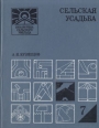 Сельская усадьба Серия: Домашний справочник инфо 5850s.