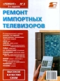 Ремонт импортных телевизоров № 9 Серия: Ремонт инфо 5851s.