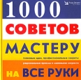 1000 советов мастеру на все руки 2001 г Твердый переплет, 320 стр ISBN 5-89355-045-5 инфо 5859s.