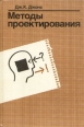 Методы проектирования Букинистическое издание Сохранность: Очень хорошая Издательство: Мир, 1986 г Твердый переплет, 328 стр Тираж: 25000 экз Формат: 70x100/16 (~167x236 мм) инфо 5861s.
