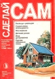 Умельцы умельцам Серия: Сделай сам инфо 5896s.