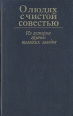 О людях с чистой совестью Из истории группы томских заводов Букинистическое издание Сохранность: Хорошая Издательство: Пресса, 1992 г Твердый переплет, 576 стр ISBN 5-253-00548-X Тираж: 15000 экз Формат: 84x108/32 (~130х205 мм) инфо 5908s.