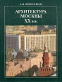 Архитектура Москвы ХХ век Букинистическое издание Издательство: Московский рабочий, 1984 г Твердый переплет, 222 стр Тираж: 60000 экз Формат: 84x108/16 (~205х290 мм) инфо 6012s.