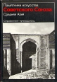 Памятники искусства Советского Союза Средняя Азия Справочник-путеводитель Букинистическое издание Сохранность: Хорошая Издательство: Искусство, 1983 г Твердый переплет, 428 стр Тираж: 50000 экз Формат: 84x108/32 (~130х205 мм) инфо 6013s.
