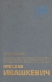 Люди и книги Статьи, эссе Авторский сборник Букинистическое издание Сохранность: Хорошая Издательство: Радуга, 1987 г Твердый переплет, 472 стр Тираж: 24000 экз Формат: 84x108/32 (~130х205 мм) инфо 6090s.