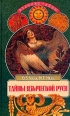 Тайны языческой Руси Серия: Великие тайны инфо 6500s.