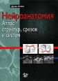 Нейроанатомия: атлас структур, срезов и систем Букинистическое издание Сохранность: Хорошая Издательство: Логосфера, 2008 г Твердый переплет, 344 стр ISBN 978-5-98657-014-3 Мелованная бумага, Цветные иллюстрации инфо 7339s.