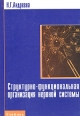 Структурно-функциональная организация нервной системы Букинистическое издание Сохранность: Хорошая Издательство: Издательский дом Санкт-Петербургского государственного университета, 2003 г Мягкая обложка, 264 инфо 7372s.