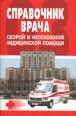 Справочник врача скорой и неотложной медицинской помощи Издательство: Политехника, 2007 г Твердый переплет, 488 стр ISBN 978-5-7325-0451-4 Тираж: 5000 экз Формат: 70x90/32 (~113х165 мм) инфо 7374s.