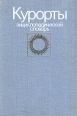 Курорты Энциклопедический словарь Букинистическое издание Сохранность: Хорошая Издательство: Советская энциклопедия, 1983 г Твердый переплет, 592 стр Тираж: 100000 экз Формат: 75x108/16 инфо 7418s.