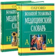 Oxford Большой толковый медицинский словарь (комплект из 2 книг) Букинистическое издание Сохранность: Хорошая Издательства: Вече, АСТ, 1998 г Суперобложка, 1200 стр ISBN 5-7838-0242-5, 5-7838-0243-3 Формат: 60x90/16 (~145х217 мм) инфо 7420s.