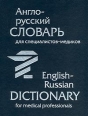 Англо-русский словарь для специалистов-медиков/English-Russian Dictionary for Medical Professionals Издательство: Асар Твердый переплет, 304 стр ISBN 985-6572-40-1, 5-88711-158-5 Тираж: 5100 экз Формат: 70x90/16 (~170х215 мм) инфо 7425s.