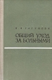 Общий уход за больными Букинистическое издание Сохранность: Хорошая Издательство: Медицина, 1969 г Твердый переплет, 308 стр Тираж: 100000 экз Формат: 84x108/32 (~130х205 мм) инфо 7438s.
