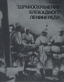 Здравоохранение блокадного Ленинграда Букинистическое издание Сохранность: Хорошая Издательство: Медицина, 1985 г Твердый переплет, 272 стр Тираж: 5000 экз Формат: 70x90/16 (~170х215 мм) инфо 7455s.