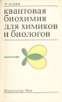 Квантовая биохимия для химиков и биологов Букинистическое издание Сохранность: Хорошая Издательство: Мир, 1975 г Мягкая обложка, 256 стр Формат: 84x108/32 (~130х205 мм) инфо 7759s.