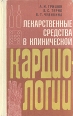 Лекарственные средства в клинической кардиологии Букинистическое издание Сохранность: Хорошая Издательство: Здоров'я, 1982 г Твердый переплет, 238 стр Тираж: 100000 экз Формат: 84x108/32 (~130х205 мм) инфо 7817s.
