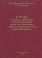Здоровье Создание и применение автоматизированных систем для мониторинга и скринирующей диагностики нарушений здоровья Букинистическое издание Сохранность: Хорошая Издательство: "ИПК "Коста", 2006 инфо 7832s.