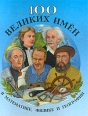 100 великих имен в математике, физике и географии Серия: 100 великих имен инфо 8131s.