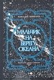 Мальчик на берегу океана Букинистическое издание Сохранность: Хорошая Издательство: Детская литература Москва, 1981 г Твердый переплет, 160 стр Тираж: 100000 экз Формат: 70x100/16 (~167x236 мм) инфо 8139s.
