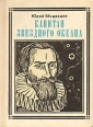 Капитан звездного океана: Кеплер Серия: Пионер - значит первый инфо 8144s.