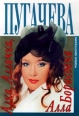 Алка, Аллочка, Алла Борисовна Издательство: Вагриус Суперобложка, 349 стр ISBN 5-7027-0481-9 Тираж: 50000 экз Формат: 84x104/32 (~220x240 мм) инфо 8170s.