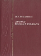 Артист Михаил Ульянов Серия: Люди Советской России инфо 8171s.