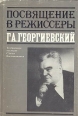 Посвящение в режиссеры Г А Георгиевский Антология Букинистическое издание Сохранность: Хорошая Издательство: Искусство, 1987 г Суперобложка, 240 стр Тираж: 5000 экз Формат: 60x90/16 (~145х215 мм) инфо 8176s.