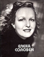 Елена Соловей Серия: Актеры советского кино инфо 8177s.