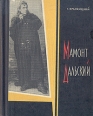 Мамонт Дальский Серия: Корифеи русской сцены инфо 8261s.